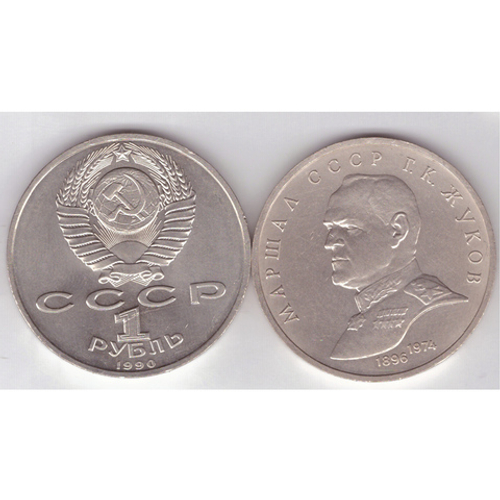 1 рубль СССР 1990 года маршал СССР Г. К. Жуков XF-AU
