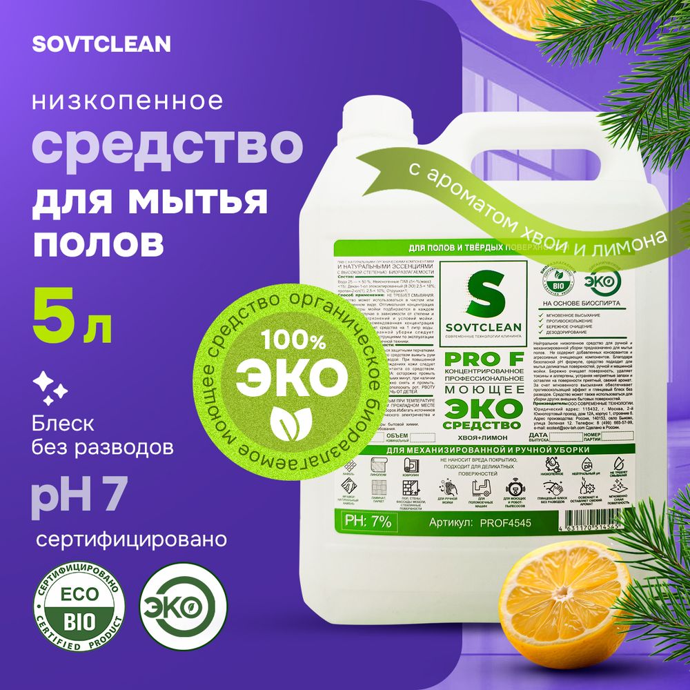 Профессиональное эко средство для мытья пола 5 л sovtclean. Подходит для роботов пылесосов