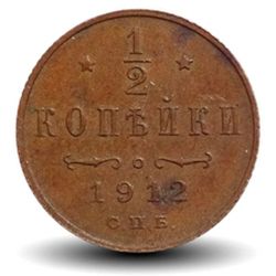 ½ копейки Николая 2