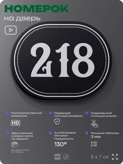 Номерок на дверь квартиры 218, для кабинета, офиса, шильдик 9 х 7 см, черный, Айдентика Технолоджи