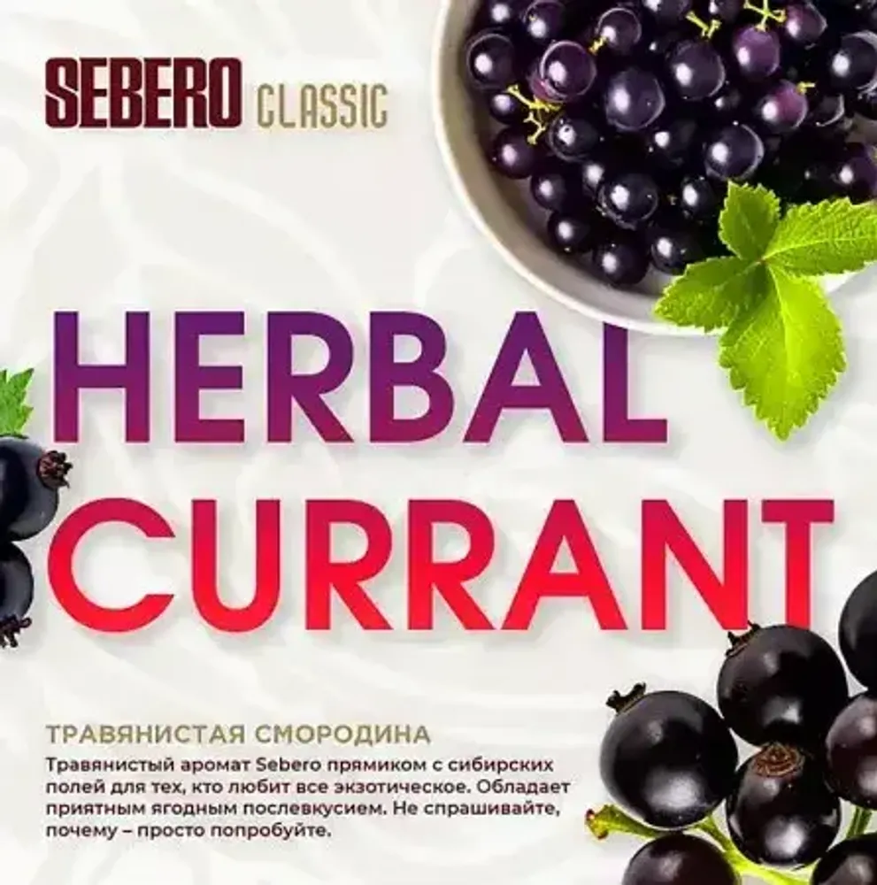 SEBERO Classic  Ревень  и черная смородина (Herbal Currant) 25г