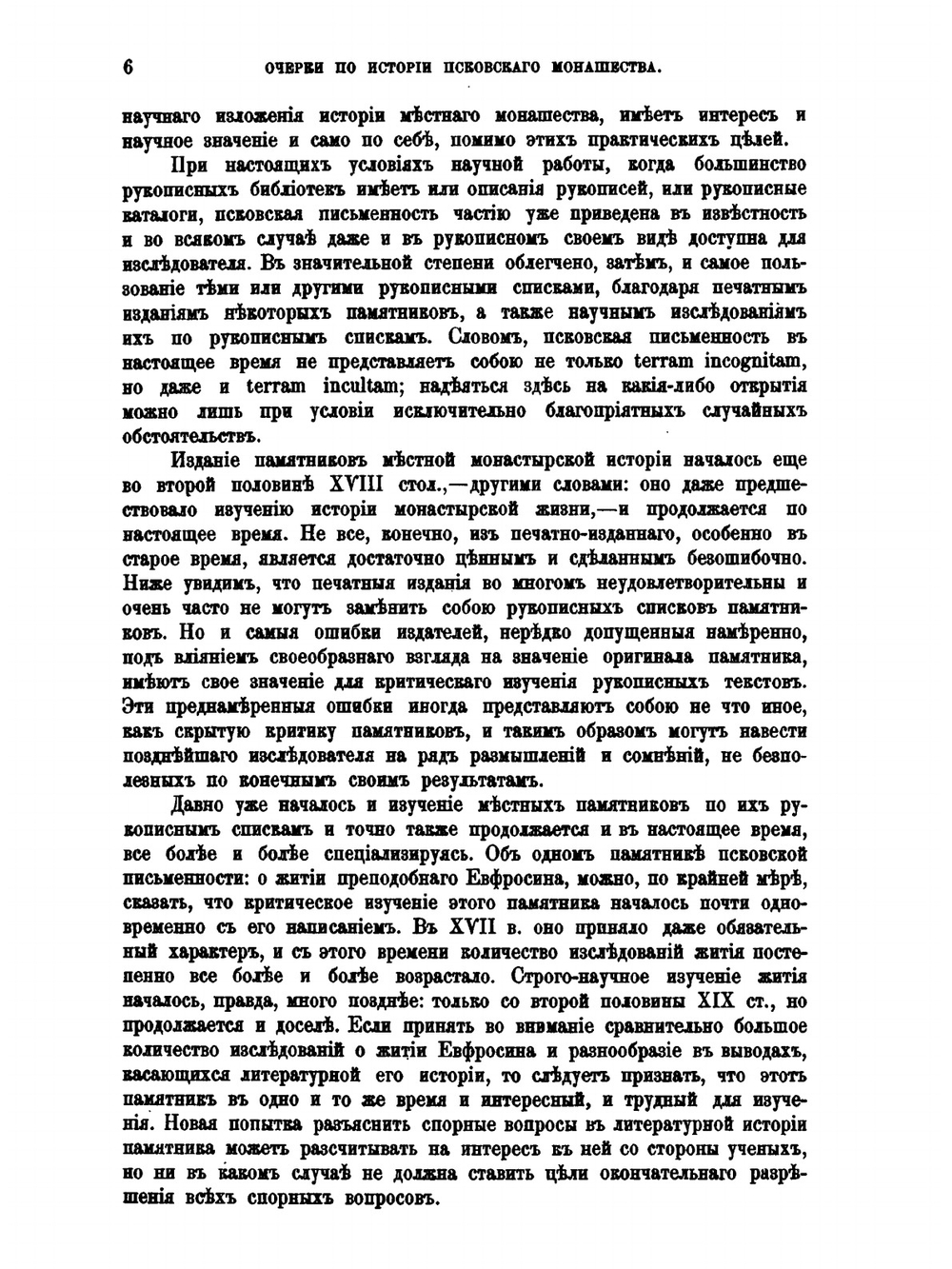 Очерки по истории монастырской жизни в Псковской земле | Н. Серебрянский