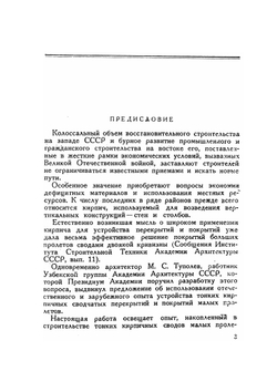 Тонкие кирпичные своды | А.А. Шеренцис