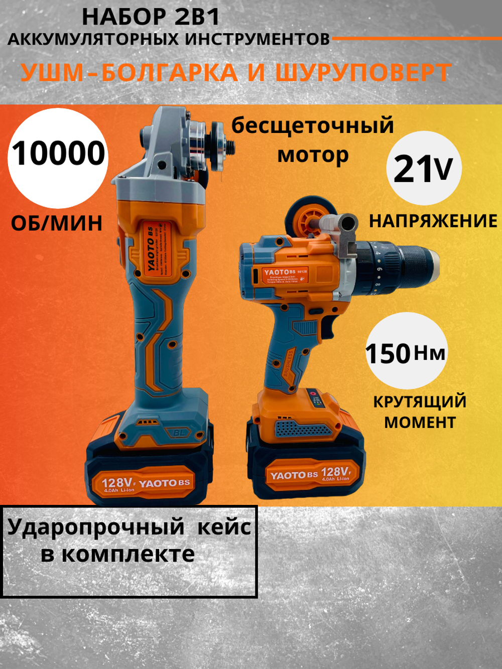 Набор бесщеточных аккумуляторных инструментов болгарка УШМ, шуруповерт, 2 АКБ LI-ION, 4 Ач. YAOTO BS 2 в 1