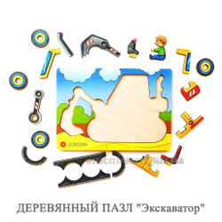 ДЕРЕВЯННЫЙ ПАЗЛ «Экскаватор»