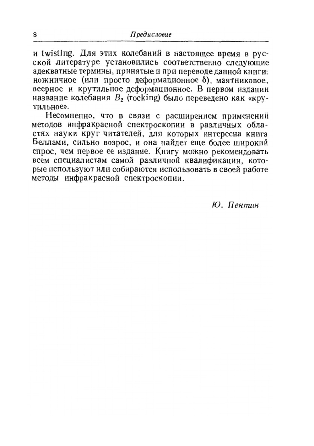 Инфракрасные спектры сложных молекул | Л. Беллами