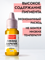 Жидкая акриловая краска ЛИКВИД АКРИЛИК «Жёлтая»