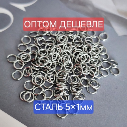 Кольцо(5×1мм) разьемное, сталь, набор 200 шт. ОПТ без участия в акциях
