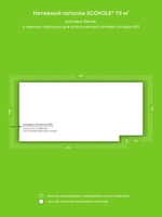 Матовый натяжной потолок 7.9 м2