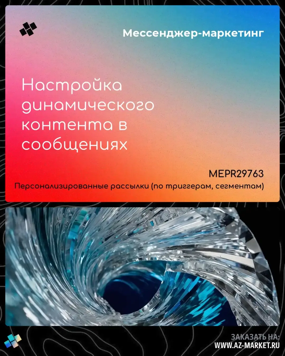 Настройка динамического контента в сообщениях