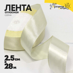 Лента Атласная 2,5см х 28м Сатин (Желтый)