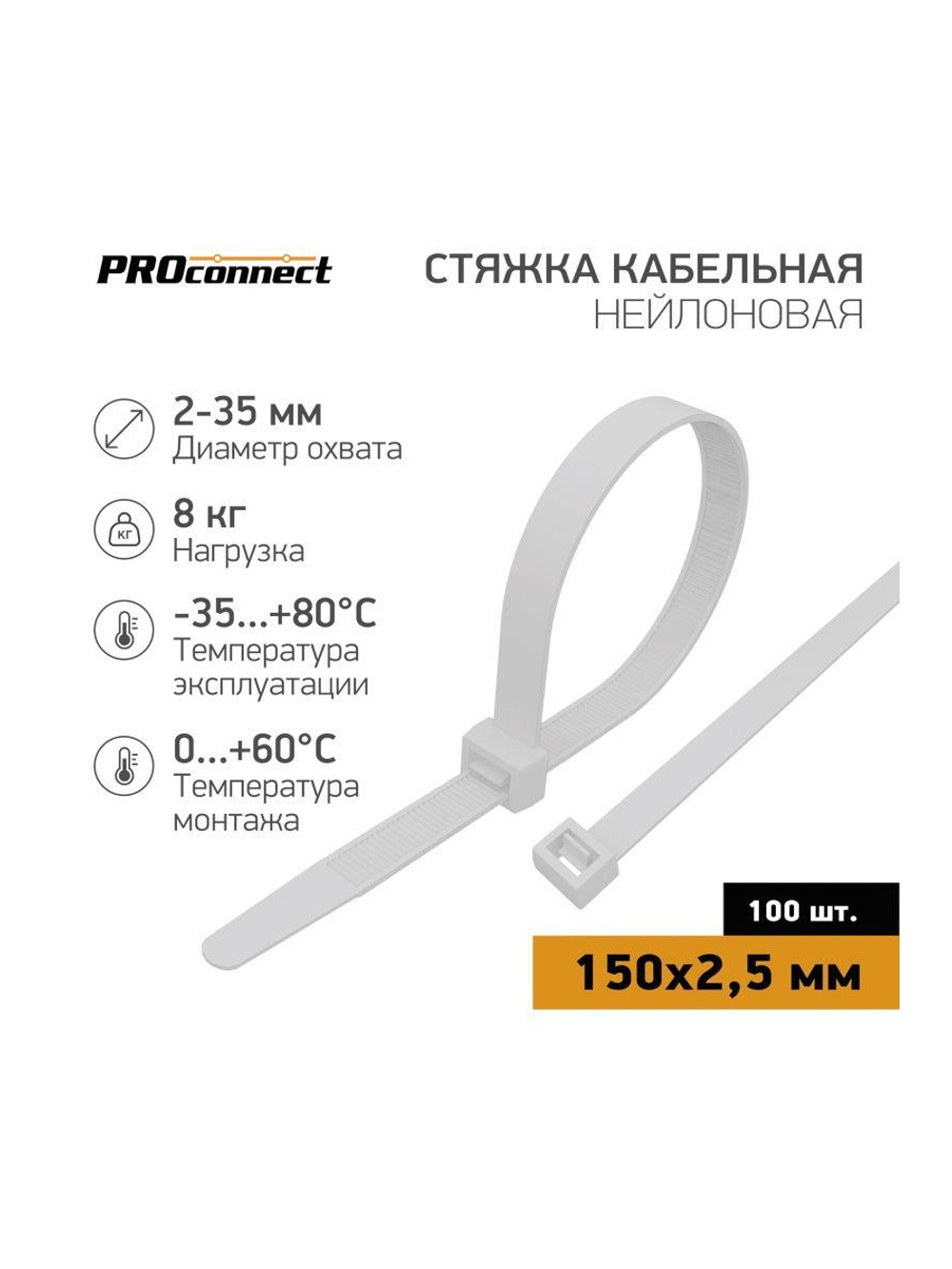 Хомут кабельный 2.5х150 нейл. бел. (уп.100шт) PROCONNECT 57-0150