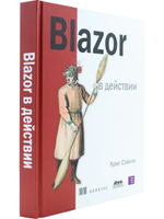BLAZOR в действии