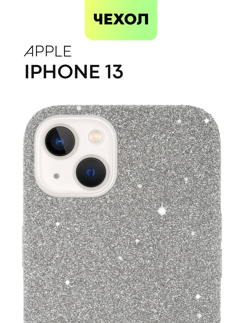 Чехол BROSCORP для Apple iPhone 13 оптом (арт. IP13-CRYSTAL-SILVER)