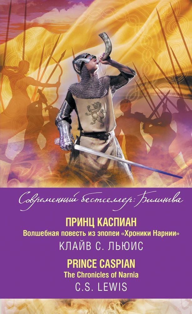 Принц Каспиан. Волшебная повесть из эпопеи «Хроники Нарнии» The Chronicles of Narnia. Prince Caspi