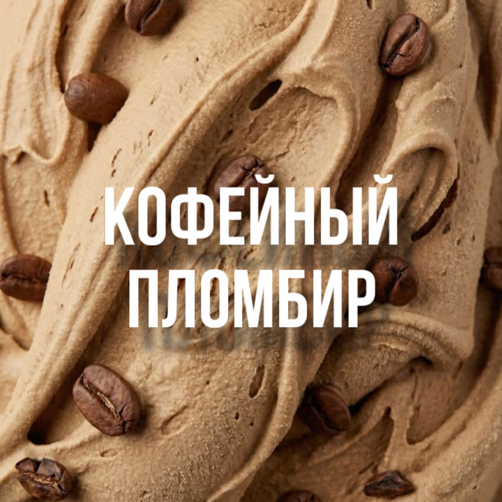 кофейный пломбир