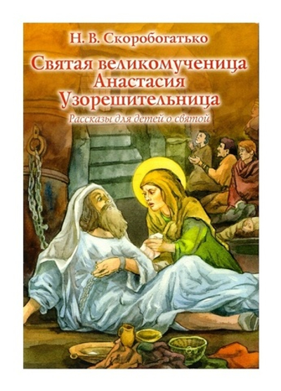 Святая вмц. Анастасия Узорешительница. Рассказы для детей о святой