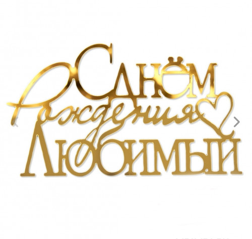 Боковой топпер для торта «С Днем Рождения, Любимый», золото