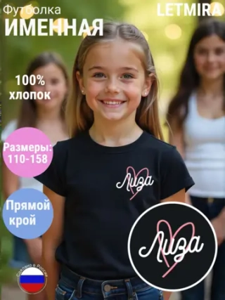 Именная футболка Лиза