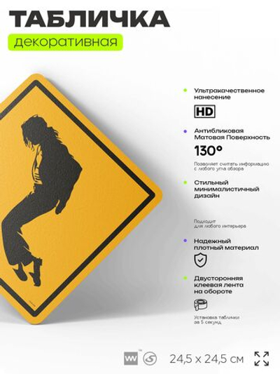 Табличка декоративная "Майкл Джексон, Michael Jackson" на дверь и стену, прикольная штука в подарок, декоративный знак, 24,5х24,5 см, пластиковая, Айдентика Технолоджи