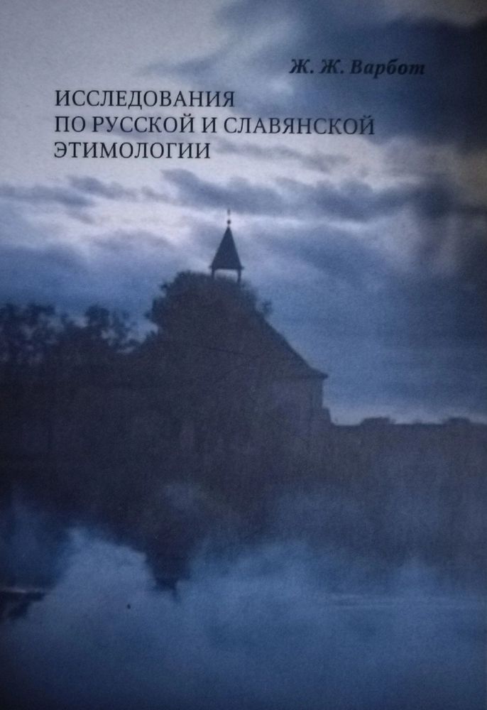 Исследования по русской и славянской этимологии