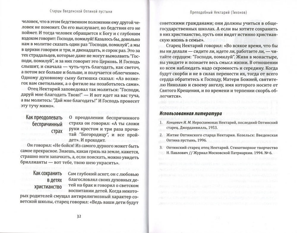 Заветы и советы русских старцев XX-XXI веков