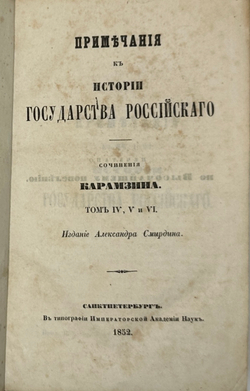Карамзин Н.М. Примечания к Истории государства Российского. В 12 т. 4-х кн.СПб. Изд.А.Смирдина, 1852