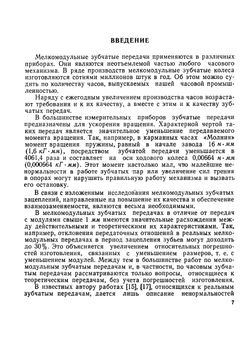 Зубчатые передачи часовых механизмов. Издание 2-е, переработанное и дополненное | О.Ф. Тищенко