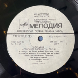 Винтажная виниловая пластинка LP Александр Розенбаум Эпитафия (СССР 1987) Вальс На Плоскости
