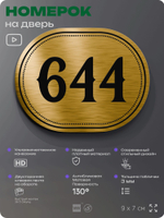 Номерок на дверь квартиры 644, для кабинета, офиса, шильдик 9 х 7 см, золотистый, Айдентика Технолоджи