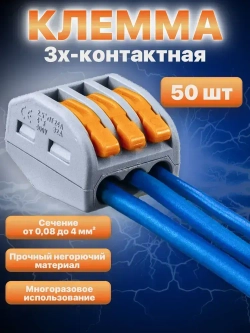 Клемма Vacco PCT-213, 3 контакта, тип WAGO (Ваго), 50 штук в упаковке