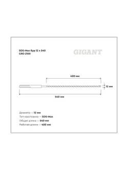 Бур (12x540 мм; SDS-Max) Gigant GRD 2100