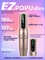Тату машинка POPU Diva с запасным аккумулятором