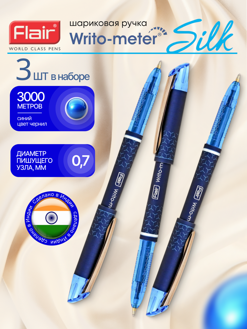 Набор Ручка шариковая Flair Writo-metr Silk синяя, 0,7мм, набор 3 штуки