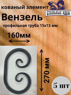 Кованый элемент Вензель 270x150 мм профильная труба 15х15мм