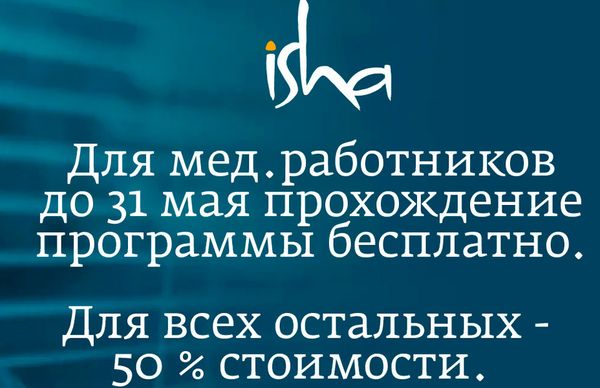 Онлайн-программа «Внутренняя инженерия» для работников здравоохранения предоставляется бесплатно