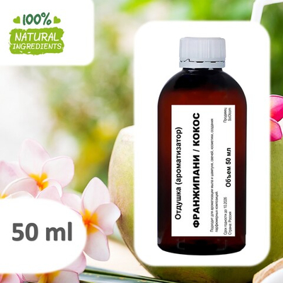 Франжипани и кокос, отдушка для свечей и мыла