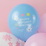 Шар (12''/30 см) Шарик Хорошей Девочки, Ассорти, пастель, 5 ст, 25 шт.