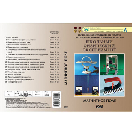 DVD Магнитное поле (18 опытов)