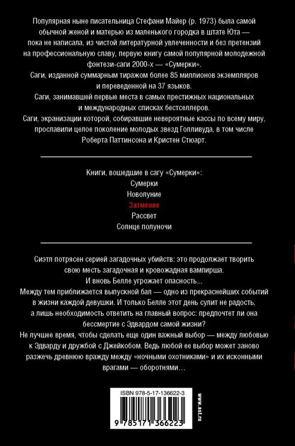 Затмение. Стефани Майер