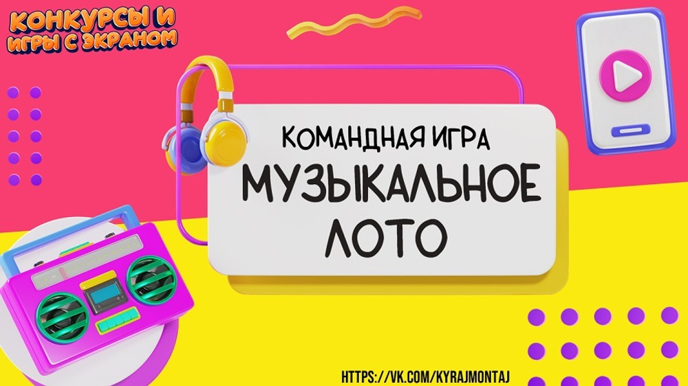 «МУЗЫКАЛЬНОЕ ЛОТО»