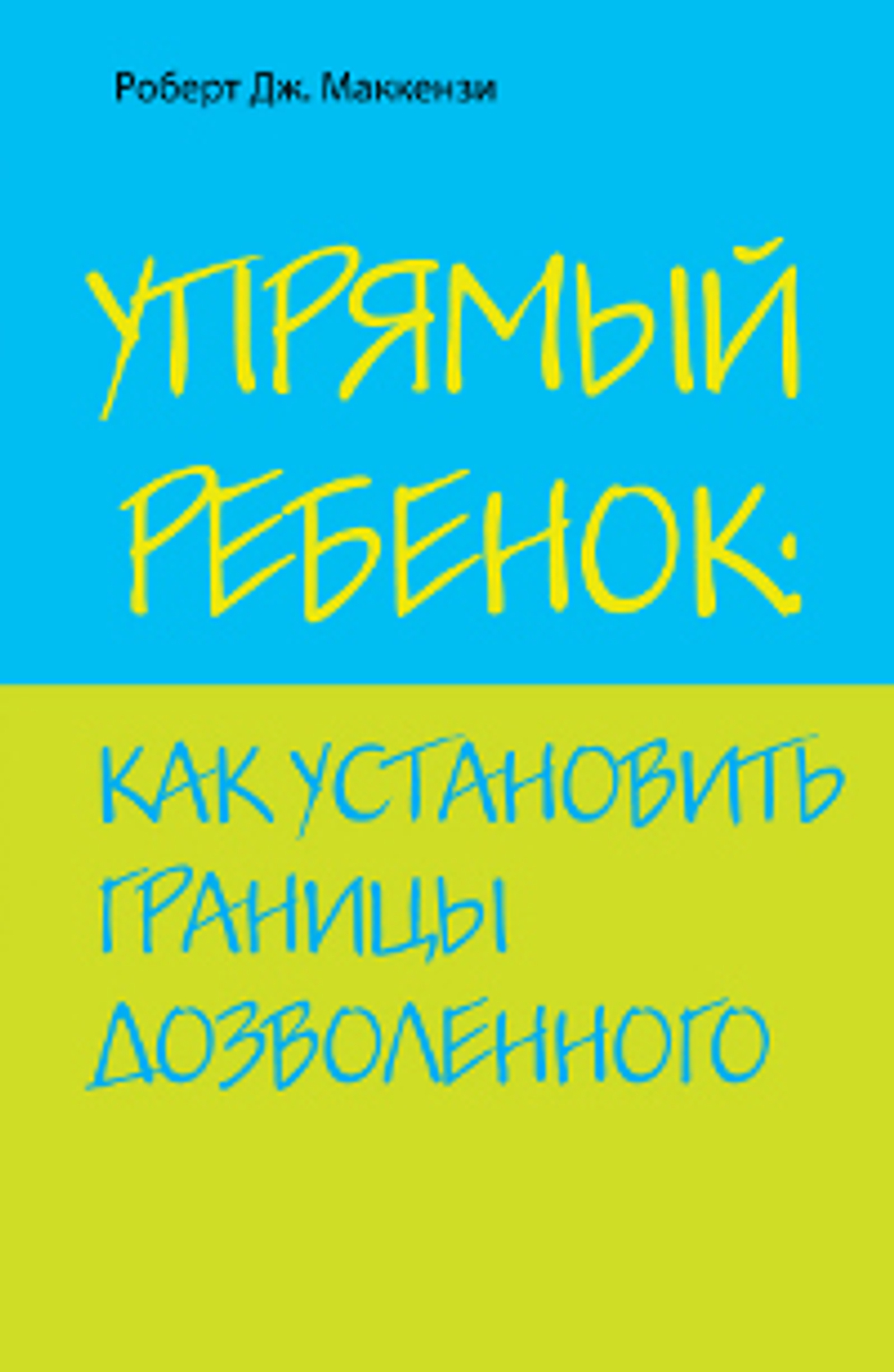 Упрямый ребенок: как установить границы дозволенного.