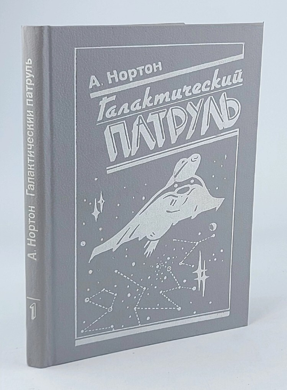 Галактический патруль