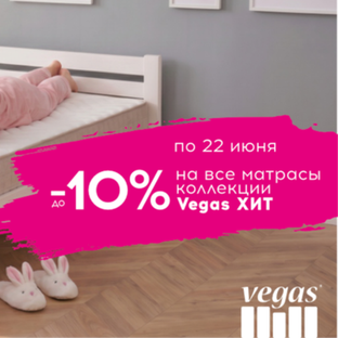 Скидка 10% на матрасы коллекции "Хит" до 22 июня!
