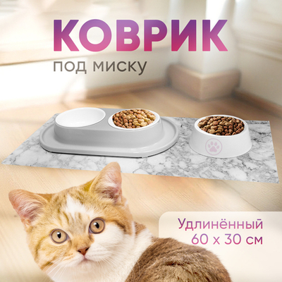 Коврик под миску для животных удлиненный 60*30см темный мрамор