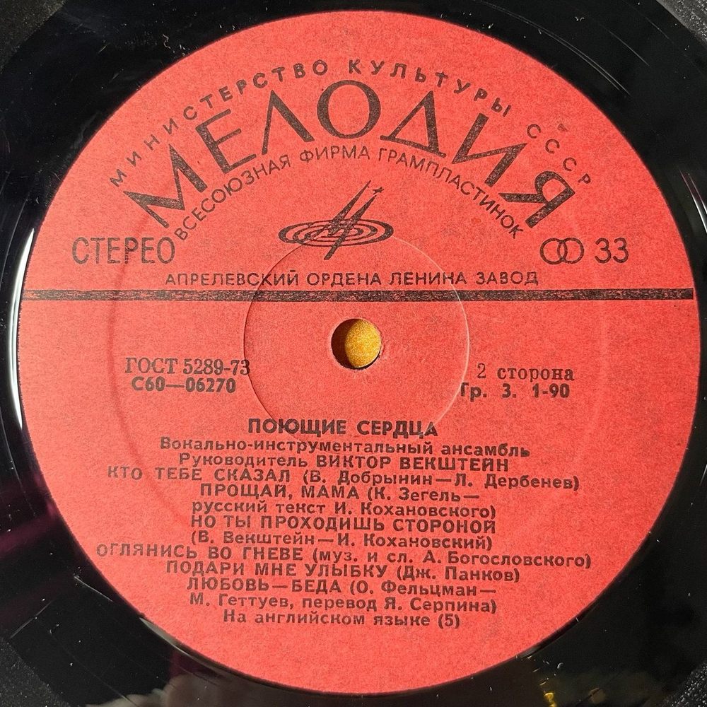 Винтажная виниловая пластинка LP ВИА Поющие Сердца (СССР 1975) Зима Любви