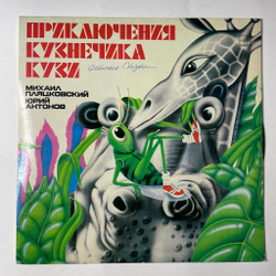 Винтажная виниловая пластинка LP Михаил Пляцковский, Юрий Антонов Приключения Кузнечика Кузи (СССР 1985)