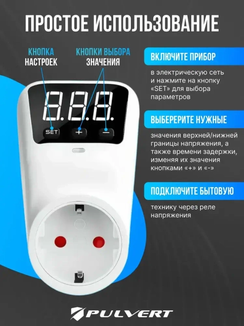 Реле напряжения в розетку "PULVERT" защита от импульсных перенапряжений