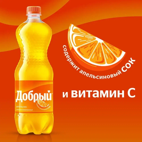 Газированный напиток Добрый Апельсин, 1,5 л