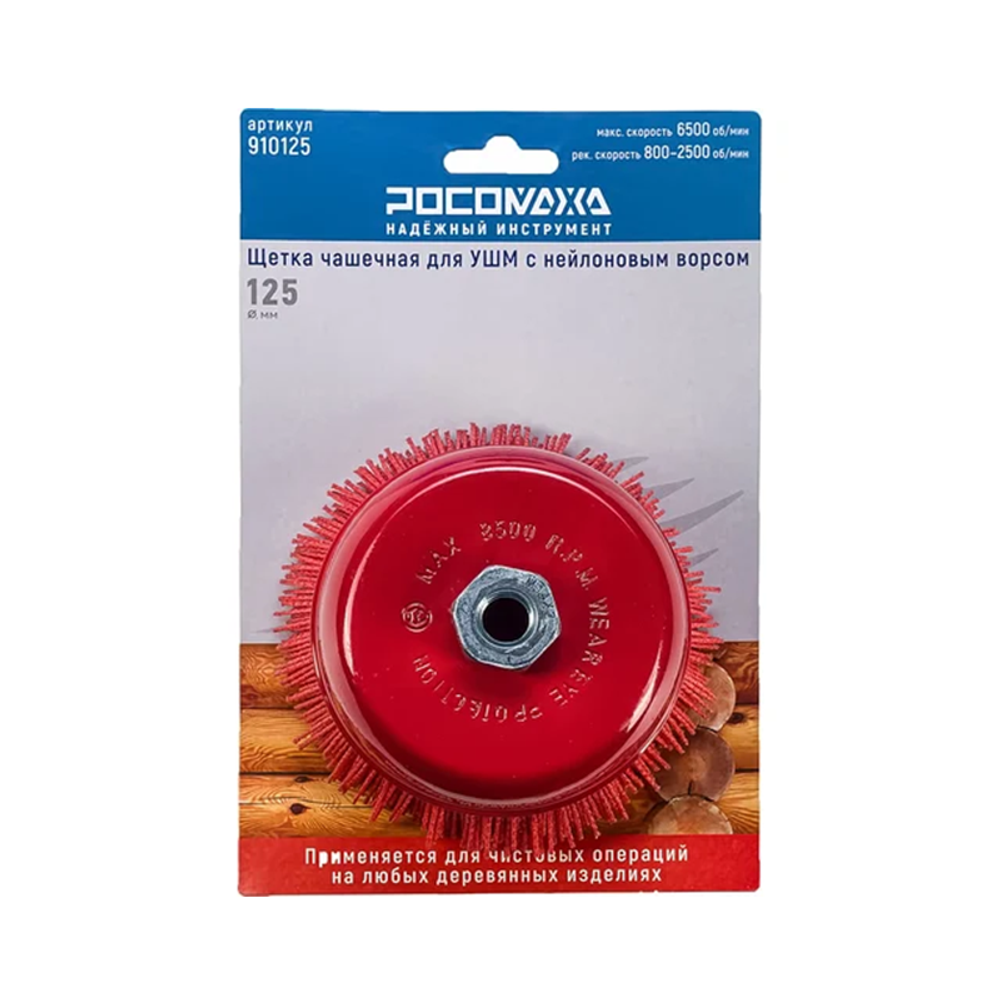 Щетка чашечная для УШМ с нейлоновым ворсом 125 мм "РОСОМАХА" (910125)